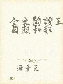 全文阅读王妃日日想和离封面
