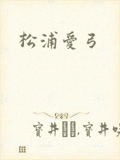 松浦爱弓