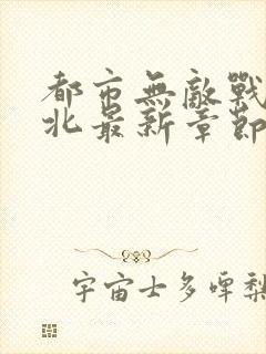 都市无敌战神林北最新章节在线阅读
