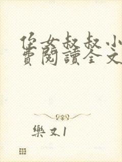 侄女叔叔小说免费阅读全文
