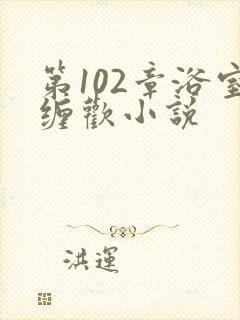 第102章浴室缠欢小说封面