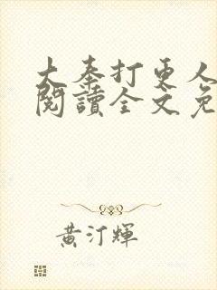 大奉打更人在线阅读全文免费笔趣阁
