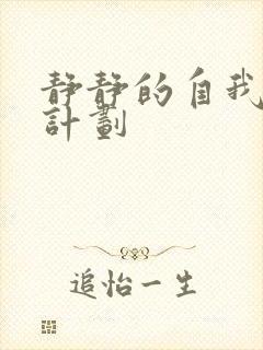 静静的自我改造计划封面