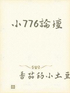小776论坛