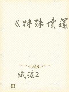 《特殊偿还》