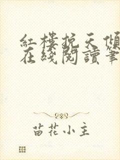 红楼挽天倾小说在线阅读笔趣阁