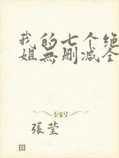 我的七个绝色师姐无删减全本阅读