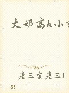 大奶高h小说