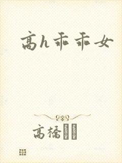高h乖乖女