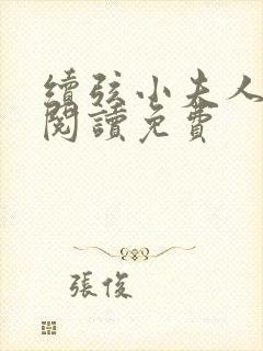 续弦小夫人全文阅读免费