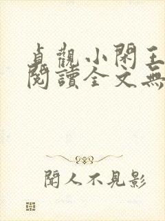 贞观小闲王免费阅读全文无弹窗