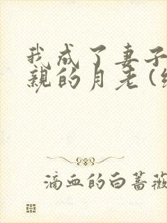 我成了妻子和父亲的月老 (续)