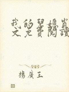 我的儿媳肖艳全文免费阅读封面