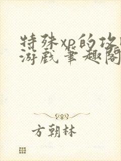 特殊xp的攻略游戏笔趣阁
