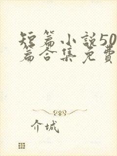 短篇小说500篇合集免费在线阅读