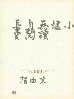 长月无烬小说免费阅读