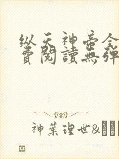 纵天神帝全文免费阅读无弹窗封面