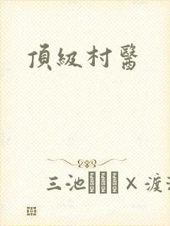 顶级村医