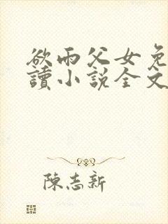 欲雨父女免费阅读小说全文