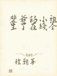 裴爷的小祖宗重生了在线全文阅读
