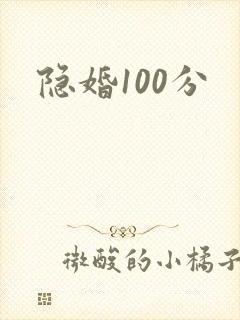 隐婚100分
