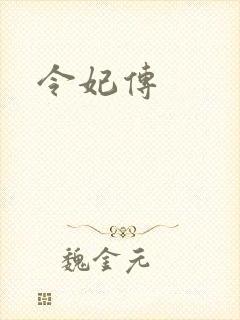 令妃传