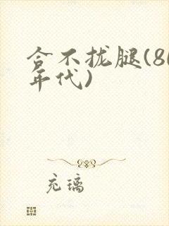 合不拢腿(80年代)封面
