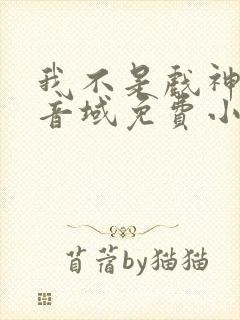 我不是戏神三九音域免费小说封面