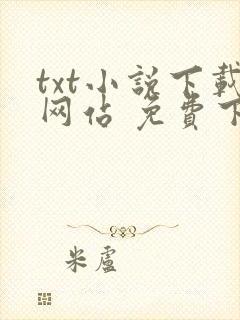 txt小说下载网站 免费下载