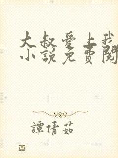 大叔爱上我简夏小说免费阅读全文
