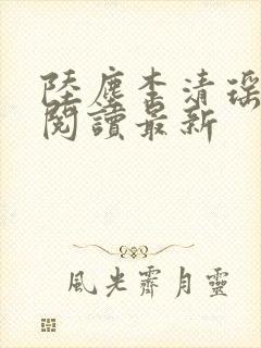 陆尘李清瑶全文阅读最新