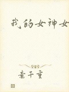 我的女神女奴