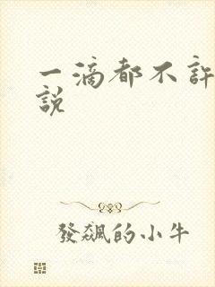 一滴都不许漏小说