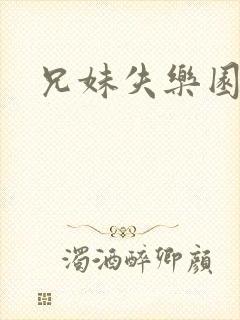 兄妹失乐园