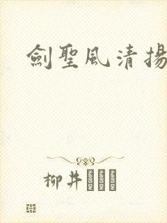 剑圣风清扬