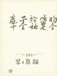 嬴子衿傅昀深真千金她是全能大佬封面