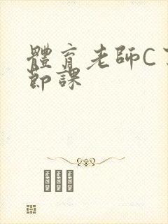 体育老师C了一节课封面
