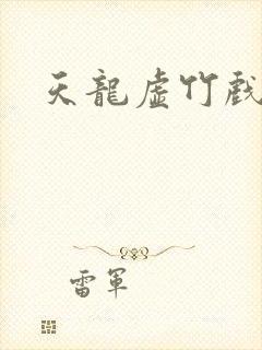 天龙虚竹戏花丛封面