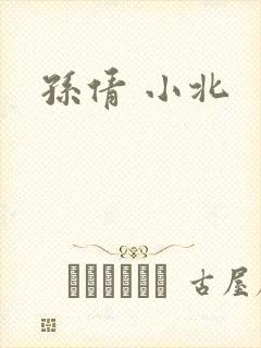 孙倩 小北