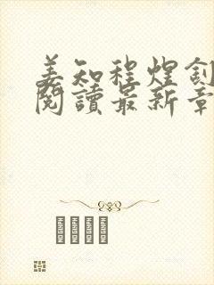 姜知程煜钊全文阅读最新章节更新