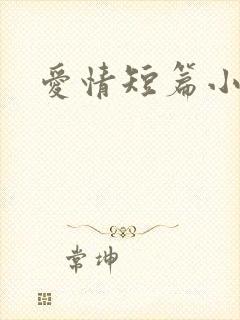 爱情短篇小说