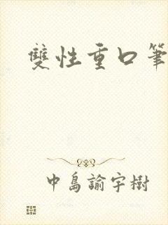 双性重口笔趣阁