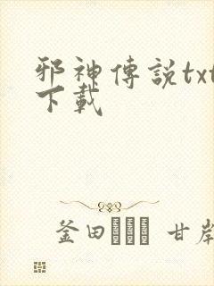 邪神传说txt下载封面