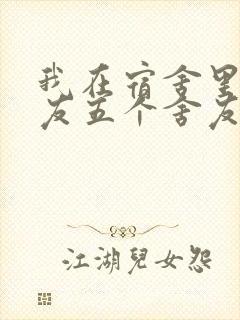 我在宿舍里躁女友五个舍友