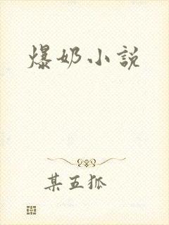 爆奶小说