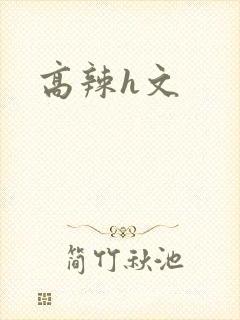 高辣h文