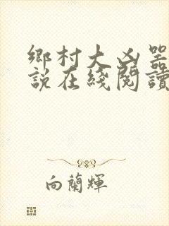 乡村大凶器 小说在线阅读