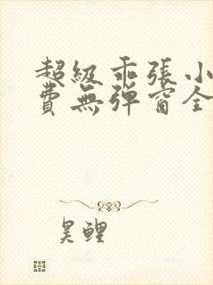 超级乖张小说免费无弹窗全文阅读
