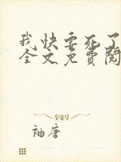 我快要死了小说全文免费阅读无弹窗封面