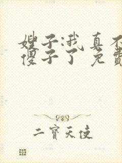 嫂子:我真不是傻子了 免费阅读